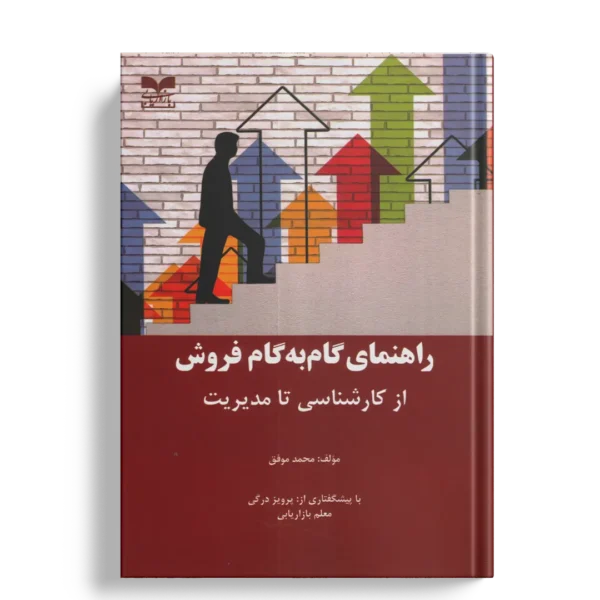 راهنمای گام به گام فروش