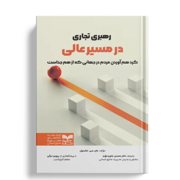 رهبری تجاری در مسیر عالی