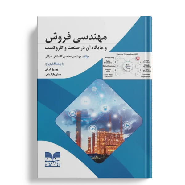 کتاب مهندسی فروش و جایگاه آن در صنعت و کاروکسب