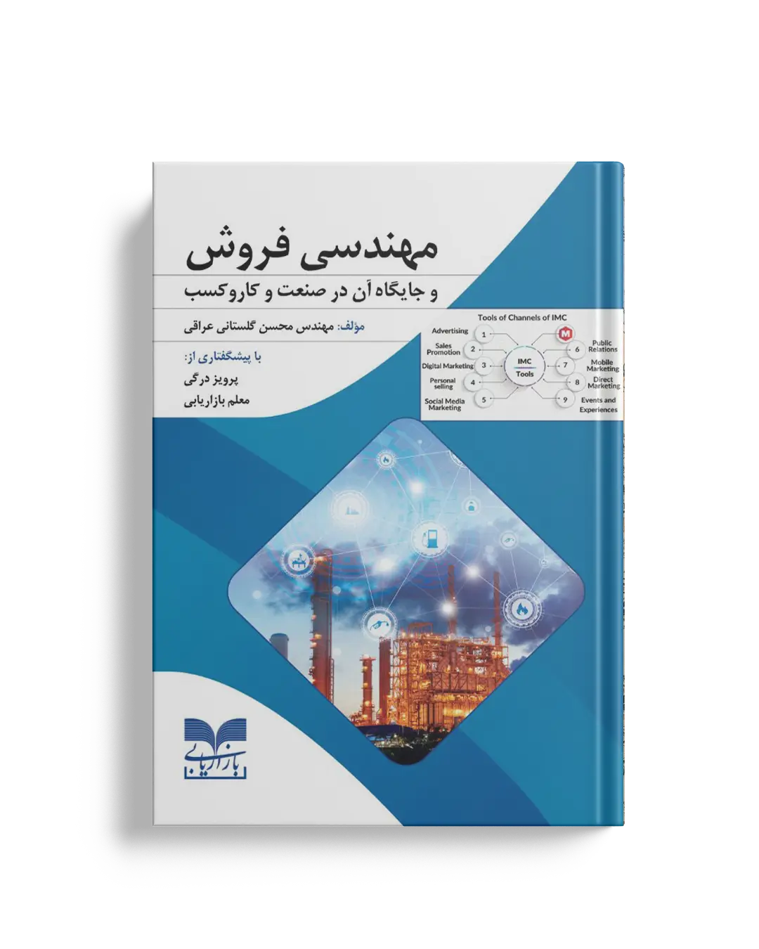 کتاب مهندسی فروش و جایگاه آن در صنعت و کاروکسب