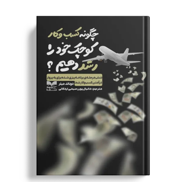 چگونه کسب و کار کوچک خود را رشد دهیم؟