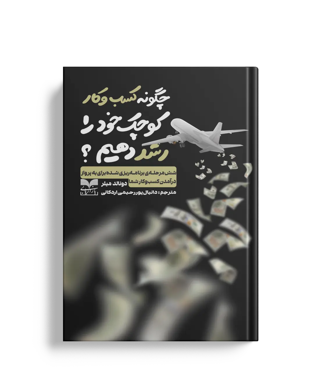 چگونه کسب و کار کوچک خود را رشد دهیم؟